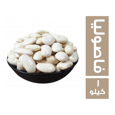 فاصوليا بلدي - 1 كجم
