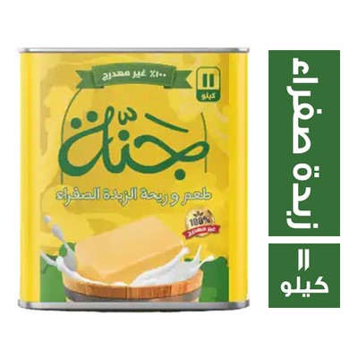جنة سمن نباتي بالزبدة الصفراء - 11 كجم
