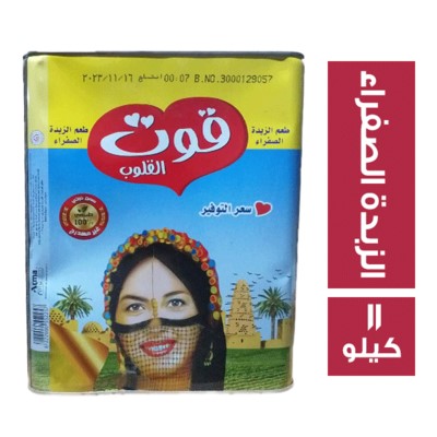 قوت القلوب سمن بطعم الزبدة الصفراء - 11 كجم