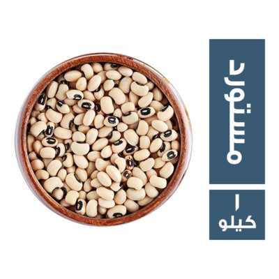 لوبيا مستوردة - 1 كجم