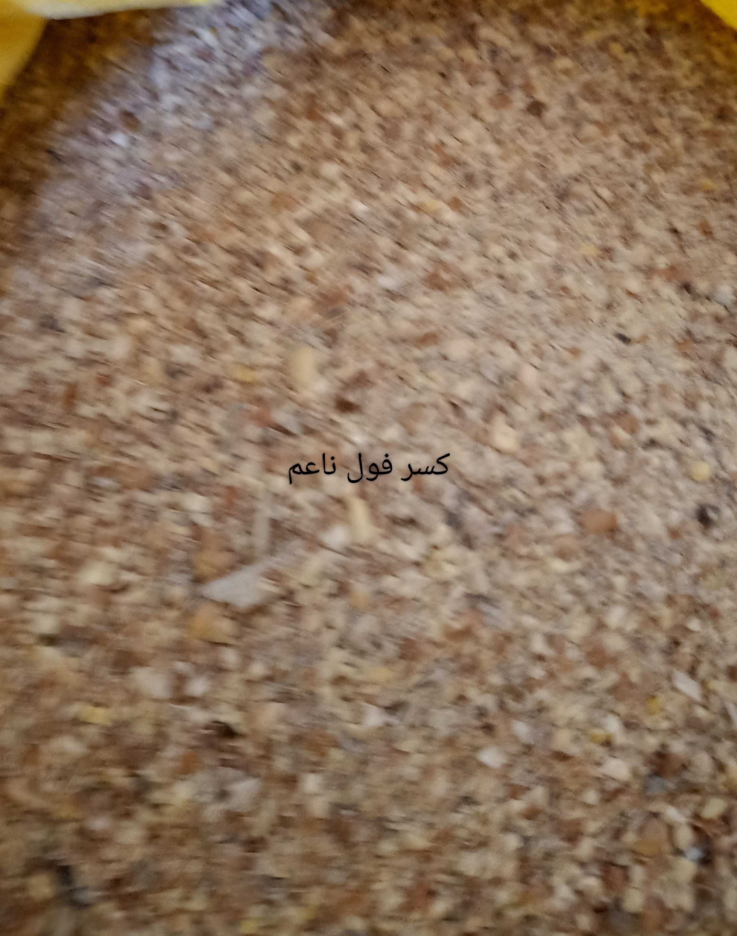 كسر فول ناعم