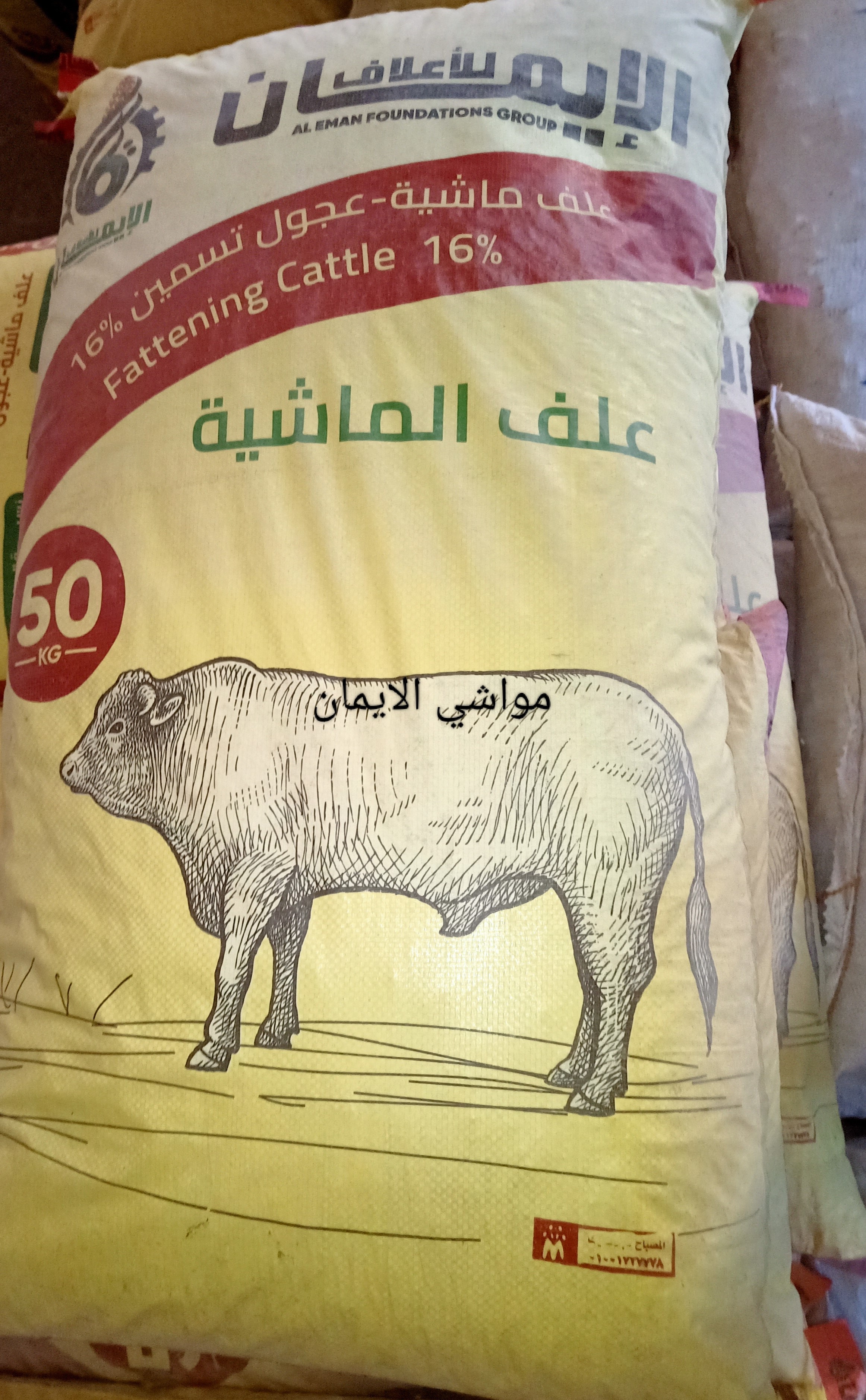 علف مواشي الايمان