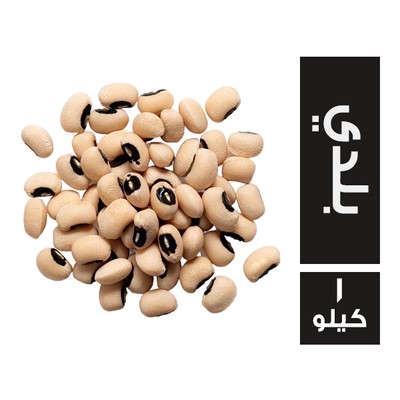 لوبيا بلدي - 1 كجم عين حمرا