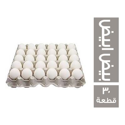 بيض ابيض غير مغلف - 30 قطعة